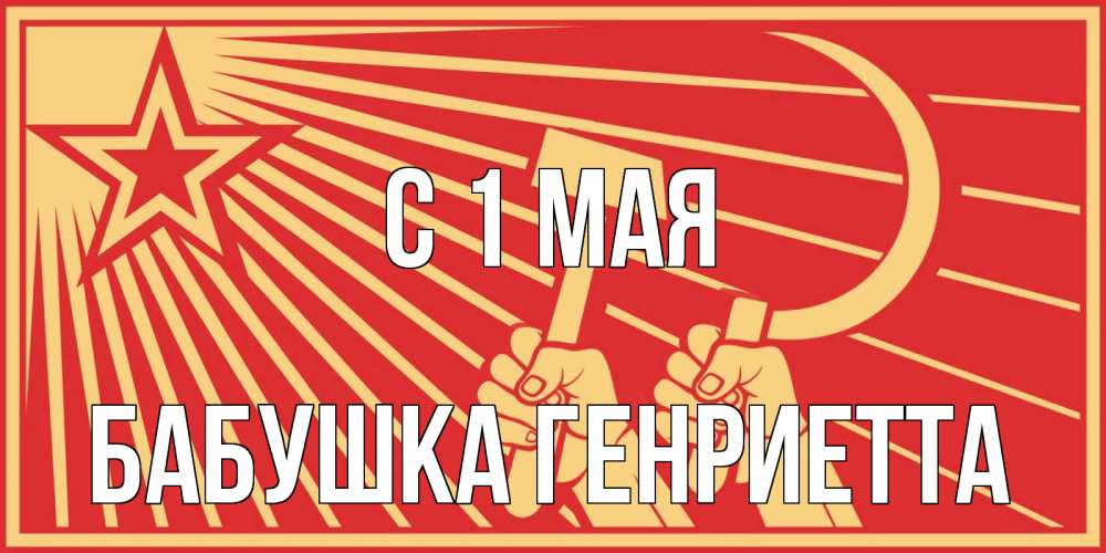 Открытка на каждый день с именем, Бабушка-Генриетта С 1 мая С 1 мая Прикольная открытка с пожеланием онлайн скачать бесплатно 