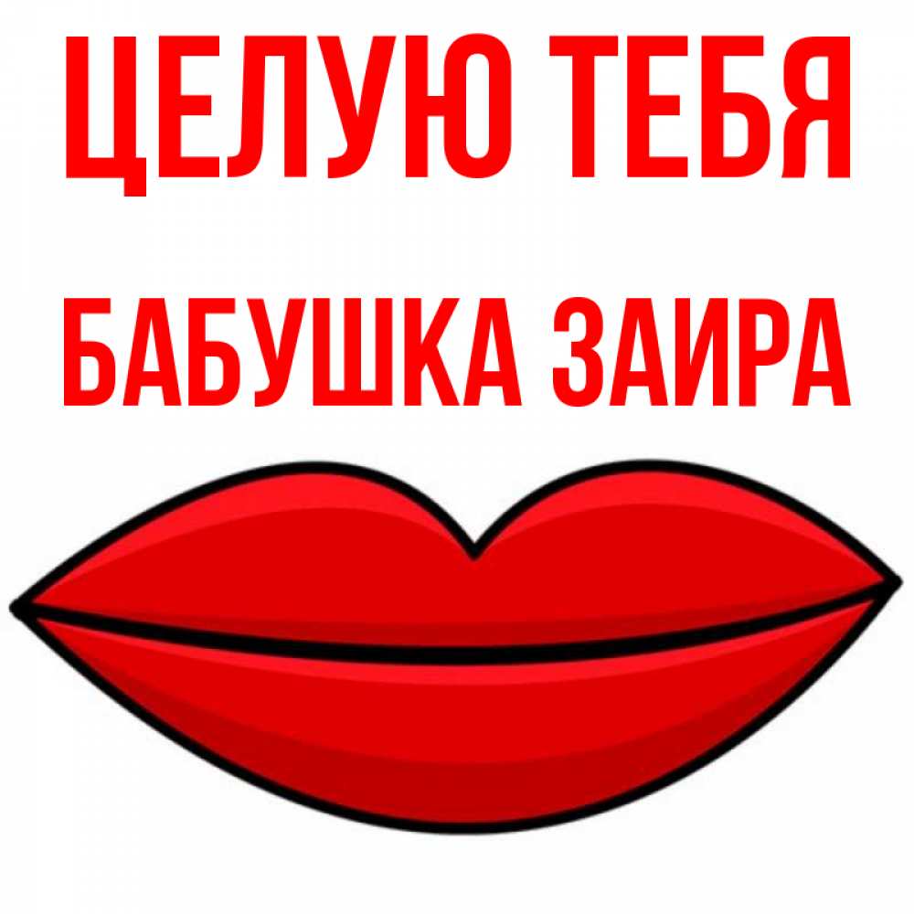 Открытка на каждый день с именем, Бабушка-Заира Целую тебя губы векторные Прикольная открытка с пожеланием онлайн скачать бесплатно 