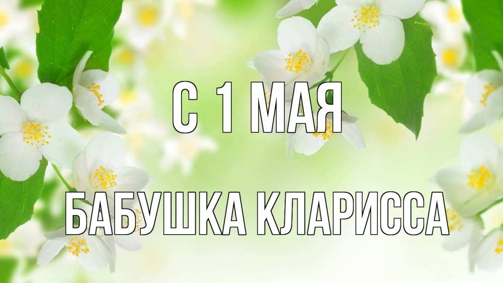 Открытка на каждый день с именем, Бабушка-Кларисса С 1 мая С 1 мая Прикольная открытка с пожеланием онлайн скачать бесплатно 
