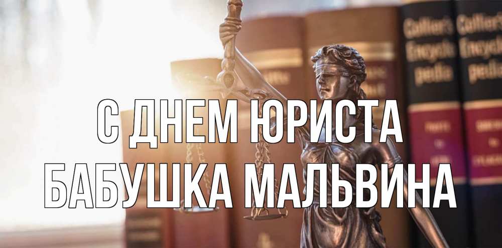 Открытка на каждый день с именем, Бабушка-Мальвина С днем юриста фемида с днем юриста Прикольная открытка с пожеланием онлайн скачать бесплатно 