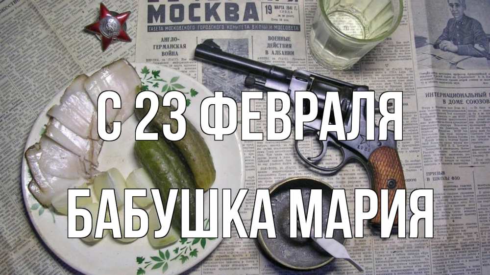 Открытка на каждый день с именем, Бабушка-Мария С 23 февраля 23 февраля Прикольная открытка с пожеланием онлайн скачать бесплатно 