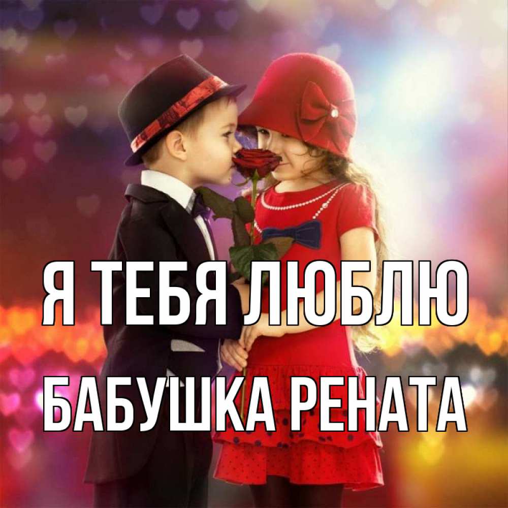 Открытка на каждый день с именем, Бабушка-Рената Я тебя люблю черное и красное и роза Прикольная открытка с пожеланием онлайн скачать бесплатно 