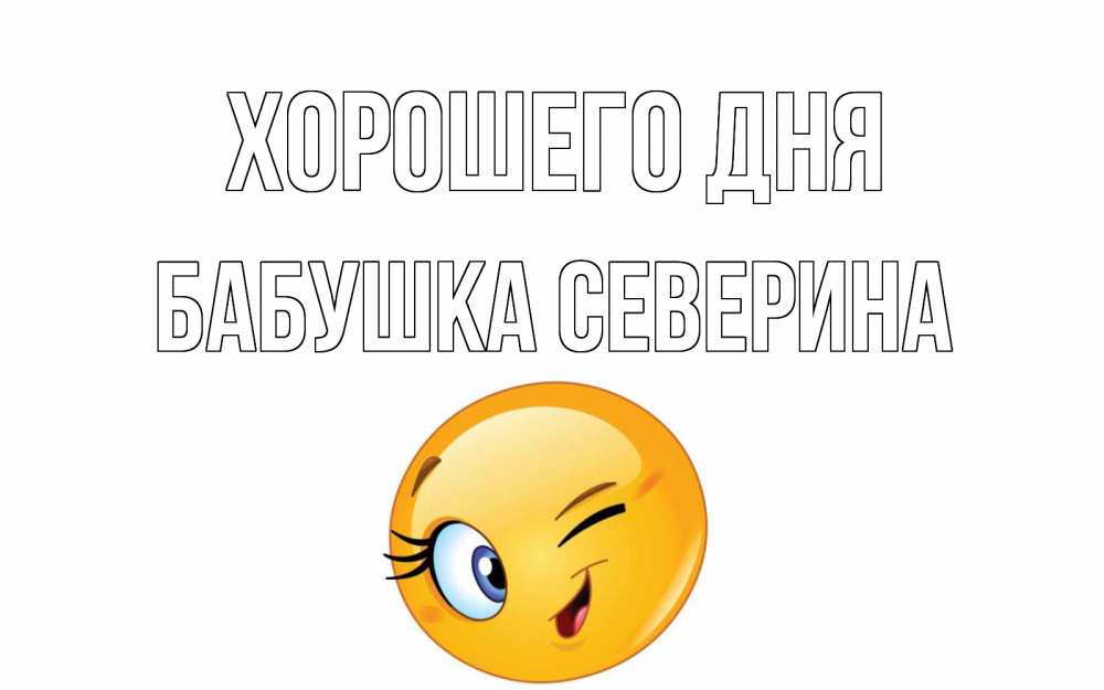 Открытка на каждый день с именем, Бабушка-Северина Хорошего дня чудесный день Прикольная открытка с пожеланием онлайн скачать бесплатно 