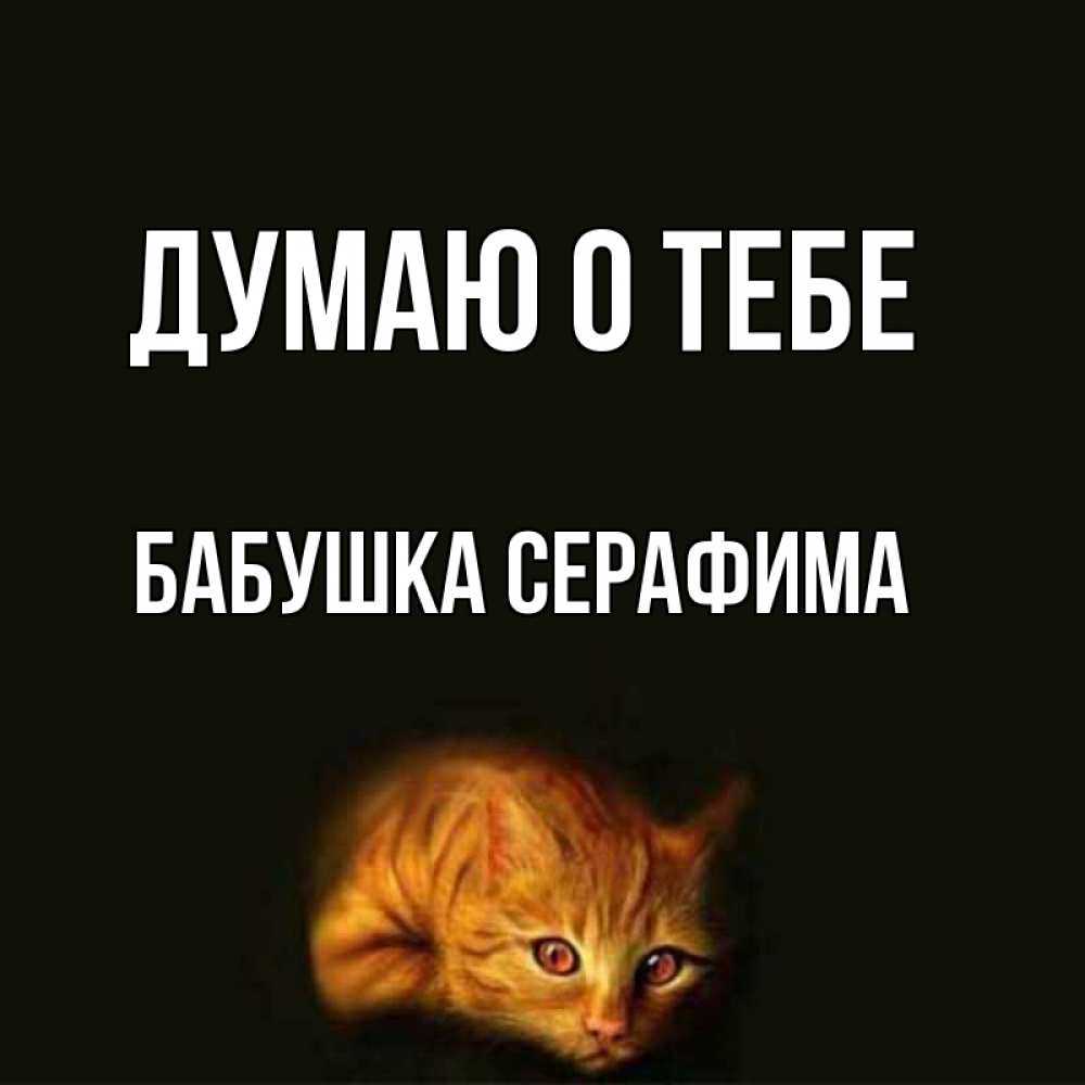 Открытка на каждый день с именем, Бабушка-Серафима Думаю о тебе рыжий Прикольная открытка с пожеланием онлайн скачать бесплатно 