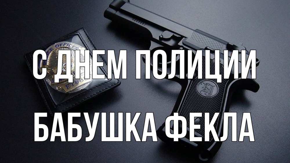 Открытка на каждый день с именем, Бабушка-Фекла С днем полиции полиция Прикольная открытка с пожеланием онлайн скачать бесплатно 