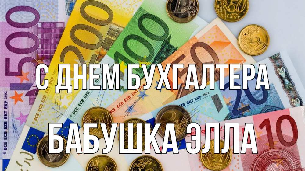 Открытка на каждый день с именем, Бабушка-Элла С днем бухгалтера с днем бухгалтера Прикольная открытка с пожеланием онлайн скачать бесплатно 