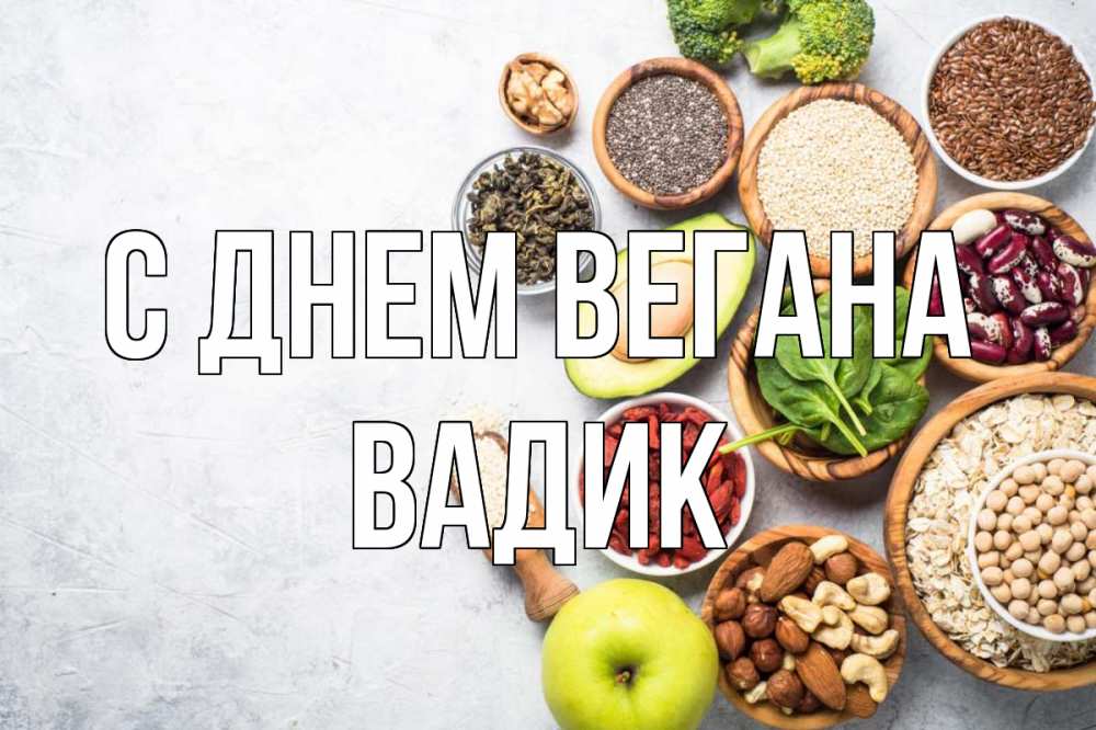 Открытка на каждый день с именем, Вадик С днем вегана день вегана Прикольная открытка с пожеланием онлайн скачать бесплатно 
