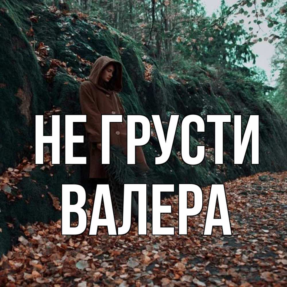 Открытка на каждый день с именем, Валера Не грусти осенний лес Прикольная открытка с пожеланием онлайн скачать бесплатно 
