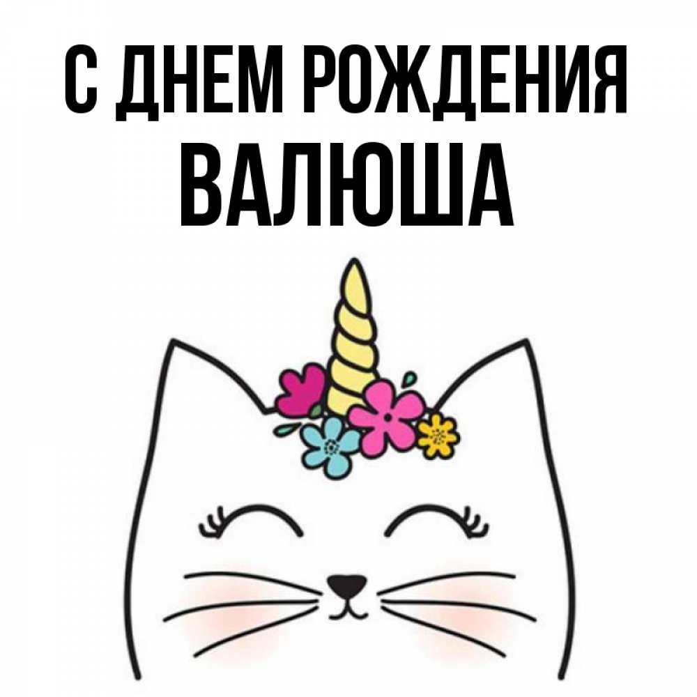 Открытка на каждый день с именем, Валюша С днем рождения милый кот с одним рожком Прикольная открытка с пожеланием онлайн скачать бесплатно 