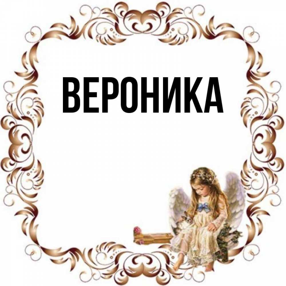 Открытка на каждый день с именем, Вероника Главная рамочка из перьев и ангелочек Прикольная открытка с пожеланием онлайн скачать бесплатно 