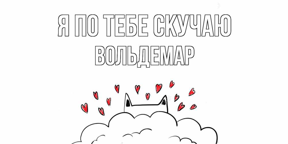 Открытка на каждый день с именем, Вольдемар Я по тебе скучаю котик скучает по тебе очень с сердечками Прикольная открытка с пожеланием онлайн скачать бесплатно 