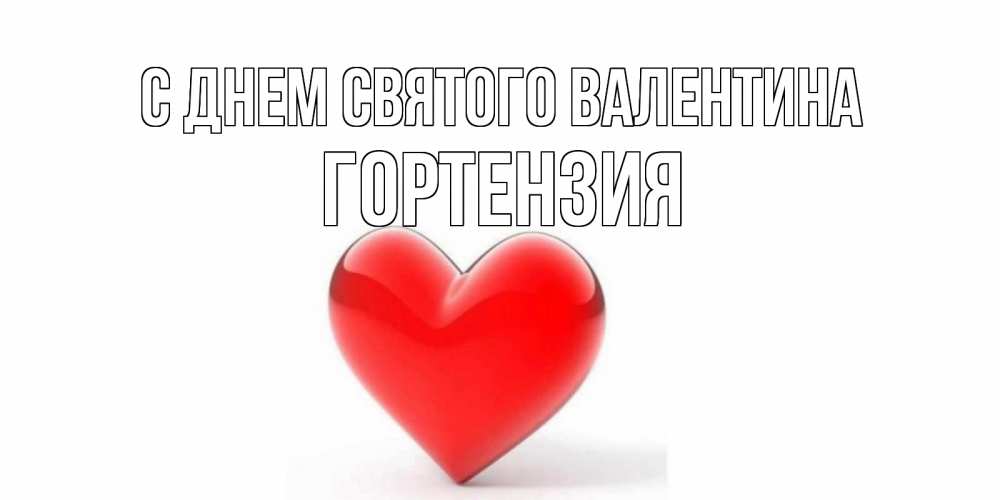 Открытка на каждый день с именем, Гортензия С днем Святого Валентина сердечко на 14 февраля Прикольная открытка с пожеланием онлайн скачать бесплатно 