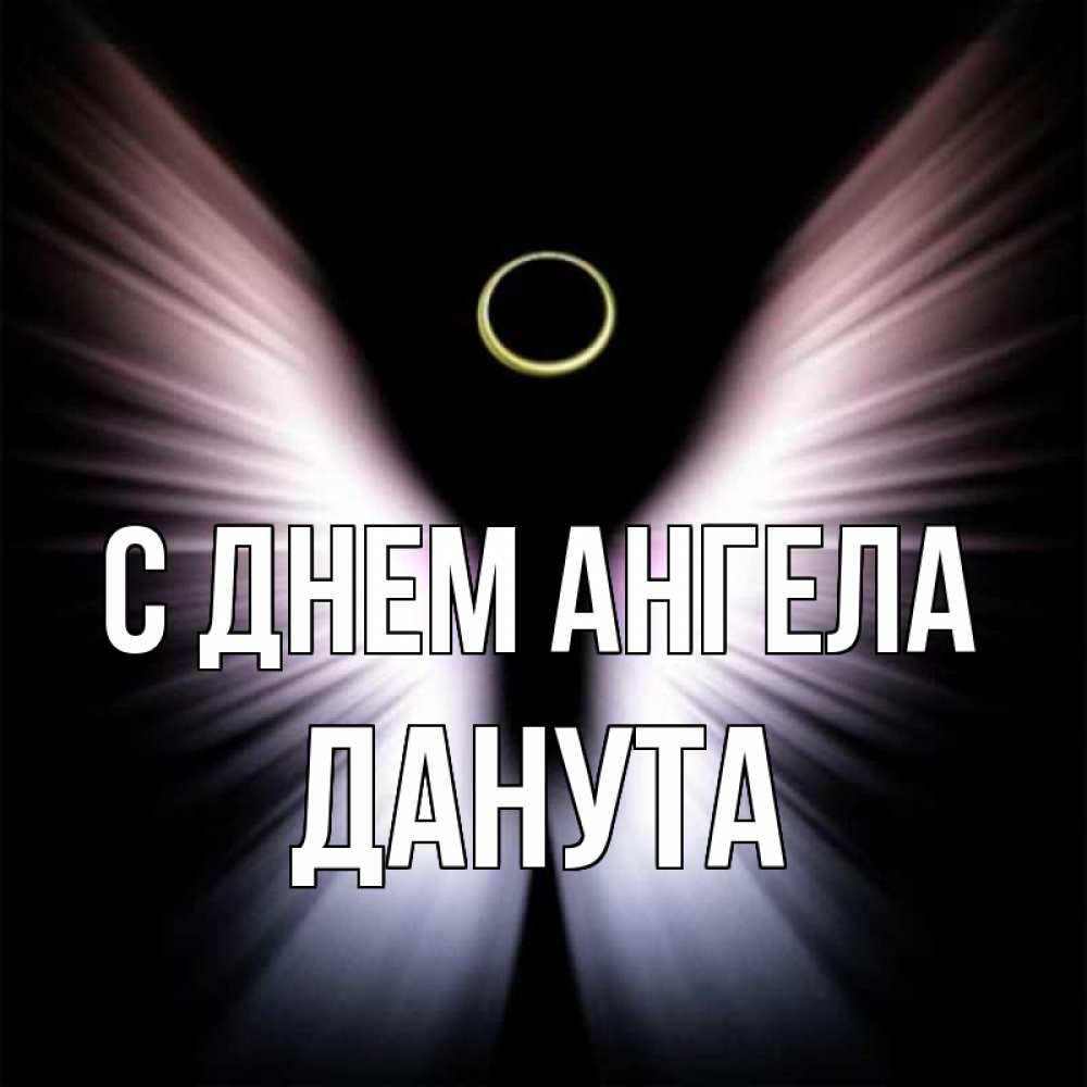 Открытка на каждый день с именем, Данута С днем ангела ангел из света Прикольная открытка с пожеланием онлайн скачать бесплатно 