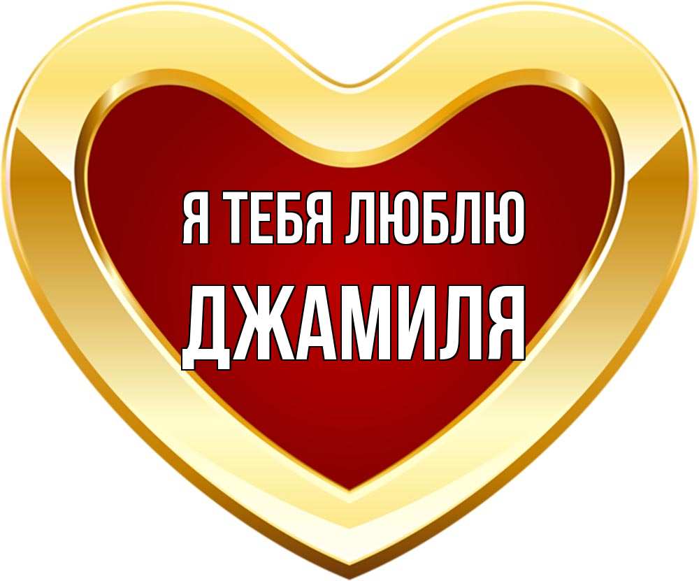 Открытка на каждый день с именем, Джамиля Я тебя люблю из краски Прикольная открытка с пожеланием онлайн скачать бесплатно 