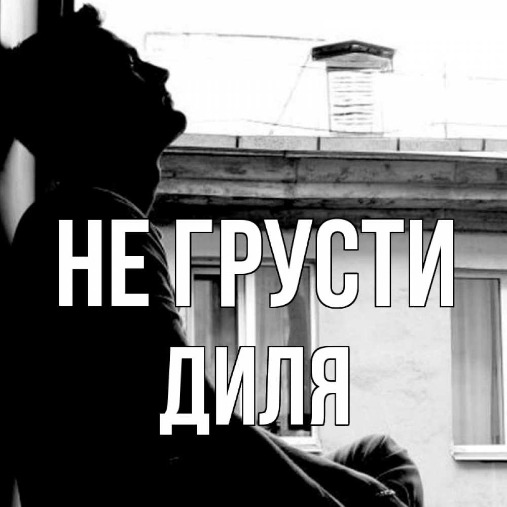 Открытка на каждый день с именем, Диля Не грусти старый дом Прикольная открытка с пожеланием онлайн скачать бесплатно 