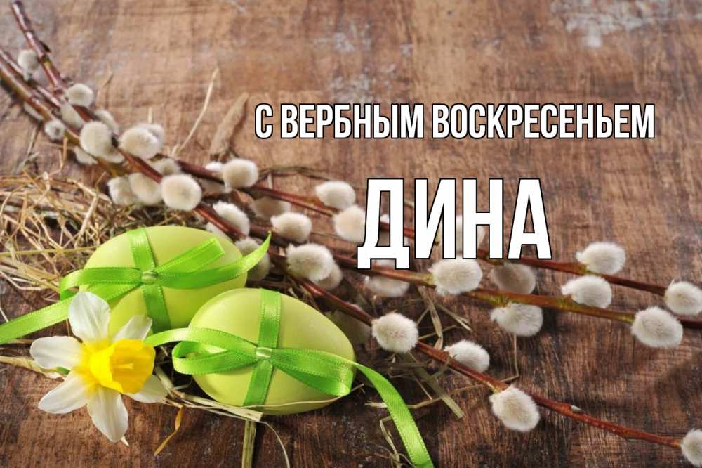 Открытка на каждый день с именем, Дина С вербным воскресеньем верба Прикольная открытка с пожеланием онлайн скачать бесплатно 
