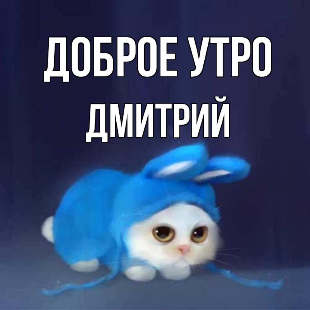 Открытка на каждый день с именем, Дмитрий Доброе утро открытки красивые скачать бесплатно Прикольная открытка с пожеланием онлайн скачать бесплатно 