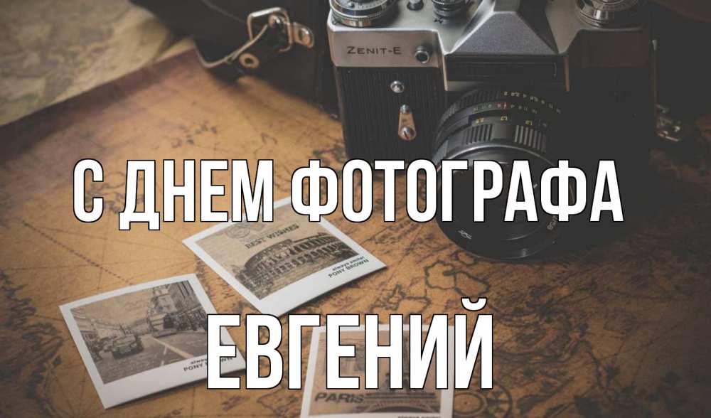 Открытка на каждый день с именем, Евгений С днем фотографа фотоаппарат, фотографии Прикольная открытка с пожеланием онлайн скачать бесплатно 