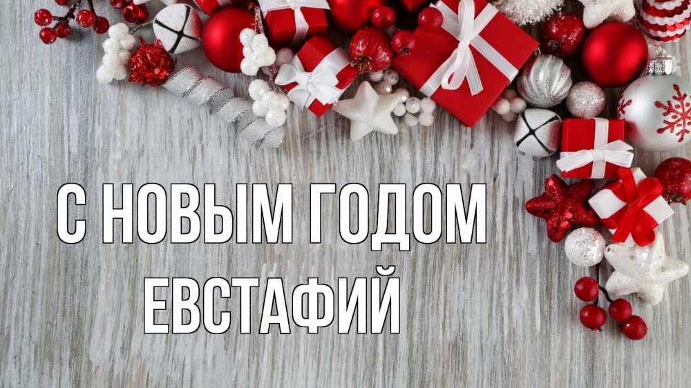 Открытка на каждый день с именем, Евстафий С новым годом новый год коробки Прикольная открытка с пожеланием онлайн скачать бесплатно 