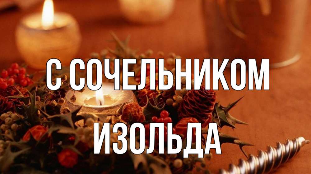 Открытка на каждый день с именем, Изольда С сочельником сочельник Прикольная открытка с пожеланием онлайн скачать бесплатно 