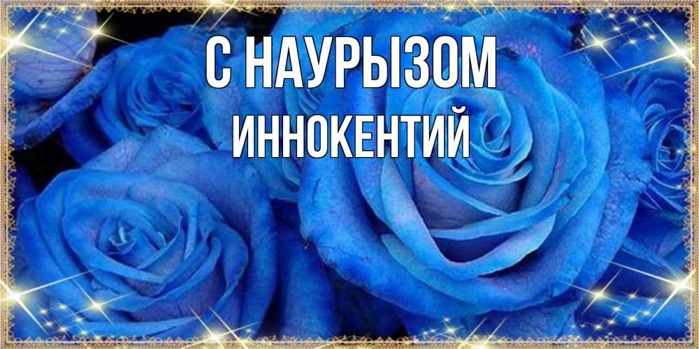 Открытка на каждый день с именем, Иннокентий С наурызом как поздравить женщину на праздник весны наурыз. Конечно же нужно подарить ей открытку с нашего сайта Прикольная открытка с пожеланием онлайн скачать бесплатно 