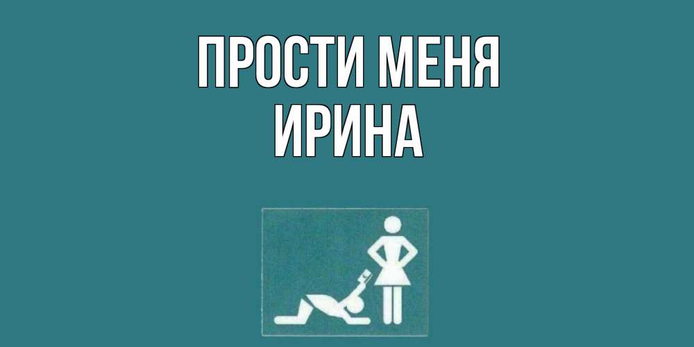 Открытка на каждый день с именем, Ирина Прости меня прости Прикольная открытка с пожеланием онлайн скачать бесплатно 