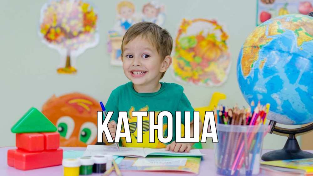 Открытка на каждый день с именем, Катюша Главная 1 сентября Прикольная открытка с пожеланием онлайн скачать бесплатно 