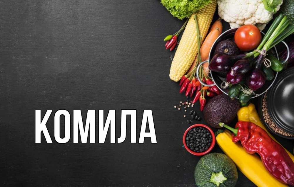 Открытка на каждый день с именем, Комила Главная день вегана Прикольная открытка с пожеланием онлайн скачать бесплатно 