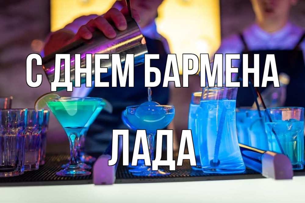 Открытка на каждый день с именем, Лада С днем бармена с днем бармена Прикольная открытка с пожеланием онлайн скачать бесплатно 