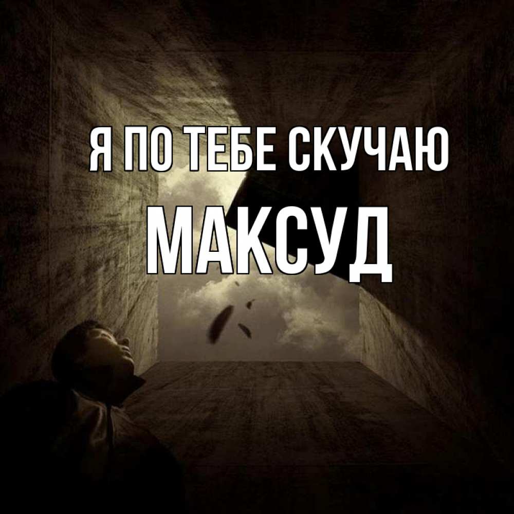 Открытка на каждый день с именем, Максуд Я по тебе скучаю тут Прикольная открытка с пожеланием онлайн скачать бесплатно 