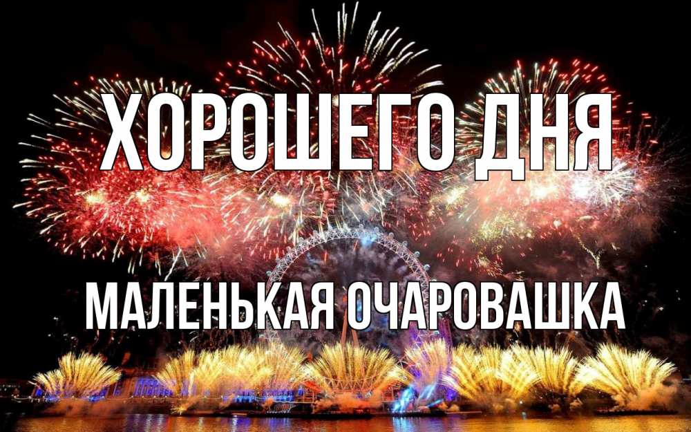 Открытка на каждый день с именем, Маленькая-Очаровашка Хорошего дня Фейрверг 2 Прикольная открытка с пожеланием онлайн скачать бесплатно 