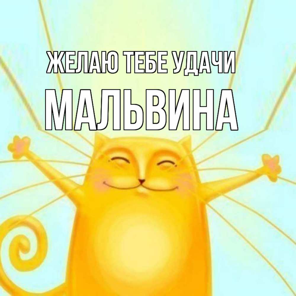 Открытка на каждый день с именем, Мальвина Желаю тебе удачи пусть придет к тебе удача Прикольная открытка с пожеланием онлайн скачать бесплатно 