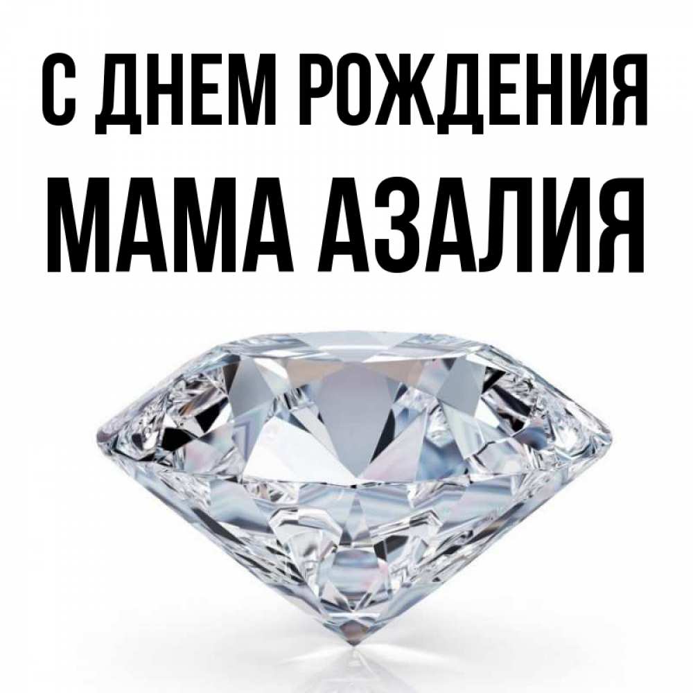 Открытка на каждый день с именем, Мама-Азалия С днем рождения к пожеланием быть богатым Прикольная открытка с пожеланием онлайн скачать бесплатно 