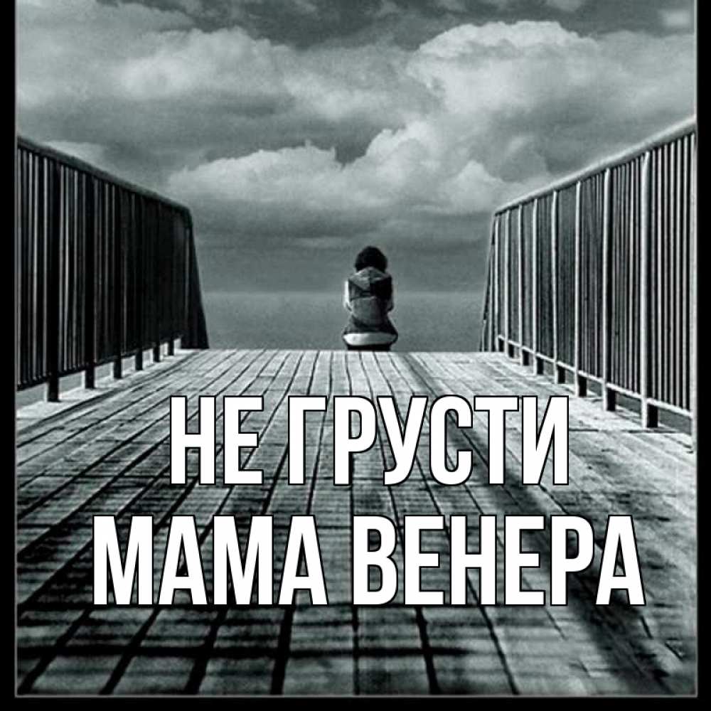 Открытка на каждый день с именем, Мама-Венера Не грусти облака пирс забор 1 Прикольная открытка с пожеланием онлайн скачать бесплатно 