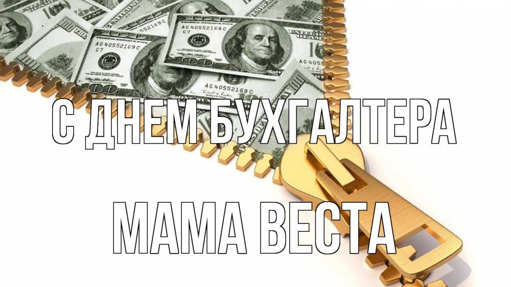 Открытка на каждый день с именем, Мама-Веста С днем бухгалтера с днем бухгалтера Прикольная открытка с пожеланием онлайн скачать бесплатно 