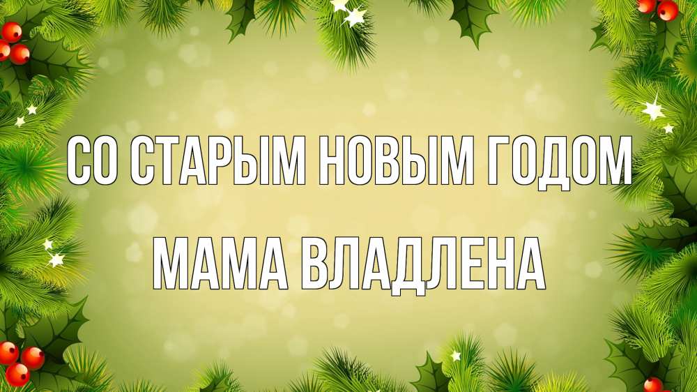 Открытка на каждый день с именем, Мама-Владлена Со старым новым годом снег, стол, новый год Прикольная открытка с пожеланием онлайн скачать бесплатно 