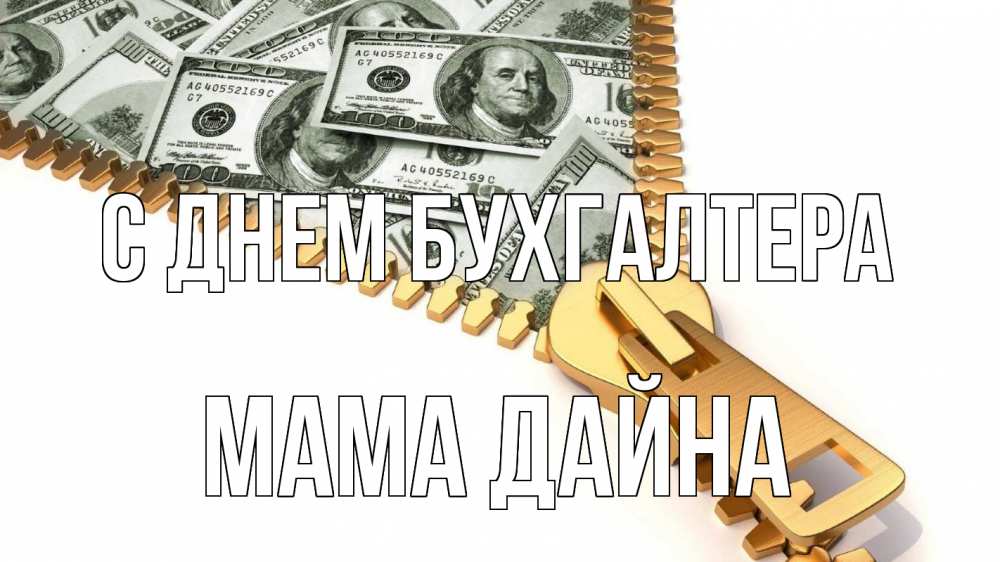 Открытка на каждый день с именем, Мама-Дайна С днем бухгалтера с днем бухгалтера Прикольная открытка с пожеланием онлайн скачать бесплатно 