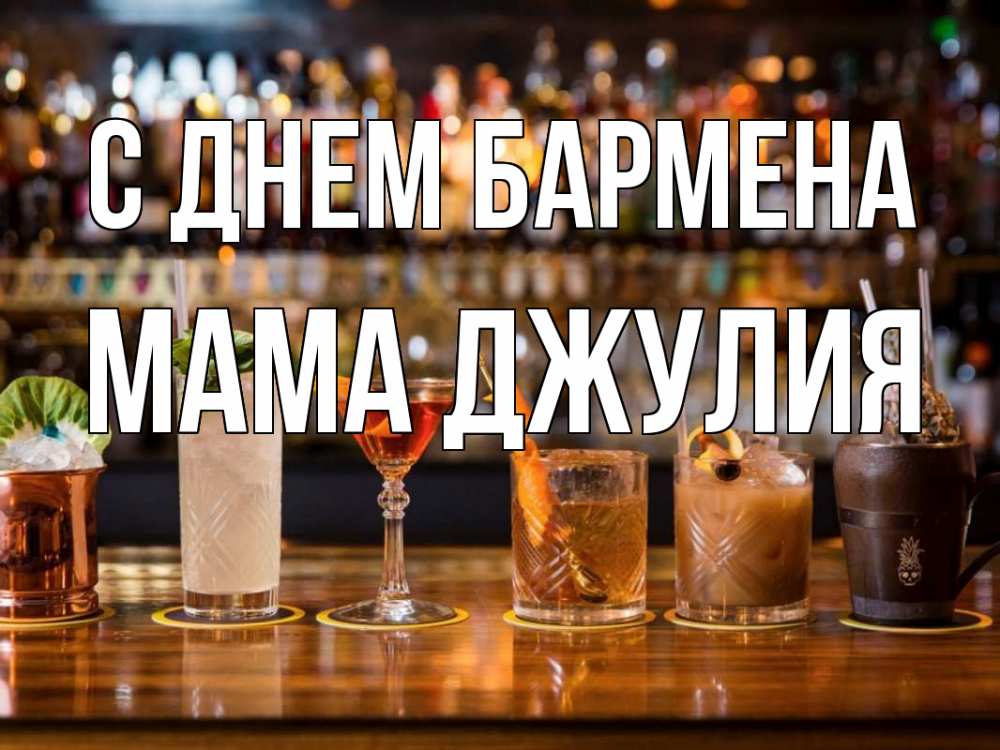 Открытка на каждый день с именем, Мама-Джулия С днем бармена с днем бармена Прикольная открытка с пожеланием онлайн скачать бесплатно 
