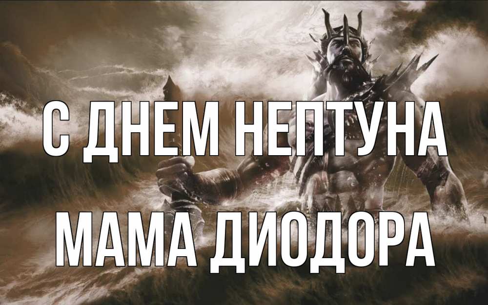 Открытка на каждый день с именем, Мама-Диодора С днем нептуна с днем Нептуна Прикольная открытка с пожеланием онлайн скачать бесплатно 