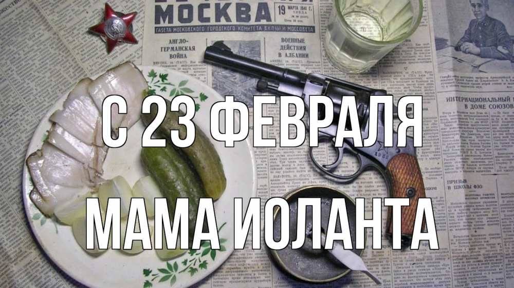 Открытка на каждый день с именем, Мама-Иоланта С 23 февраля 23 февраля Прикольная открытка с пожеланием онлайн скачать бесплатно 