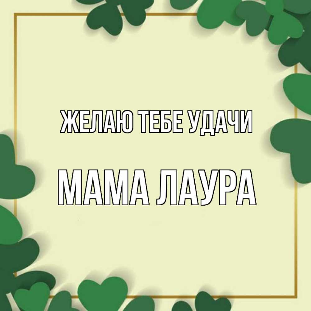 Открытка на каждый день с именем, Мама-Лаура Желаю тебе удачи рамка 2 Прикольная открытка с пожеланием онлайн скачать бесплатно 