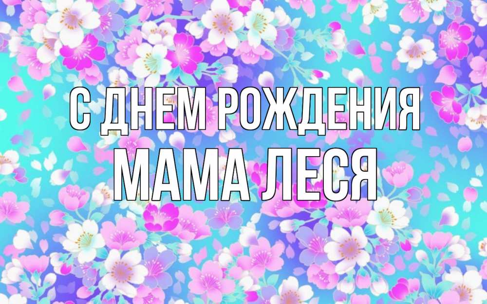 Открытка на каждый день с именем, Мама-Леся С днем рождения открытка с заливкой Прикольная открытка с пожеланием онлайн скачать бесплатно 