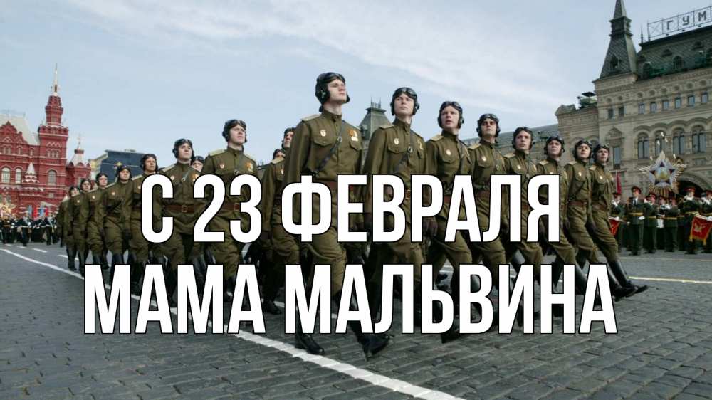 Открытка на каждый день с именем, Мама-Мальвина С 23 февраля 23 февраля Прикольная открытка с пожеланием онлайн скачать бесплатно 