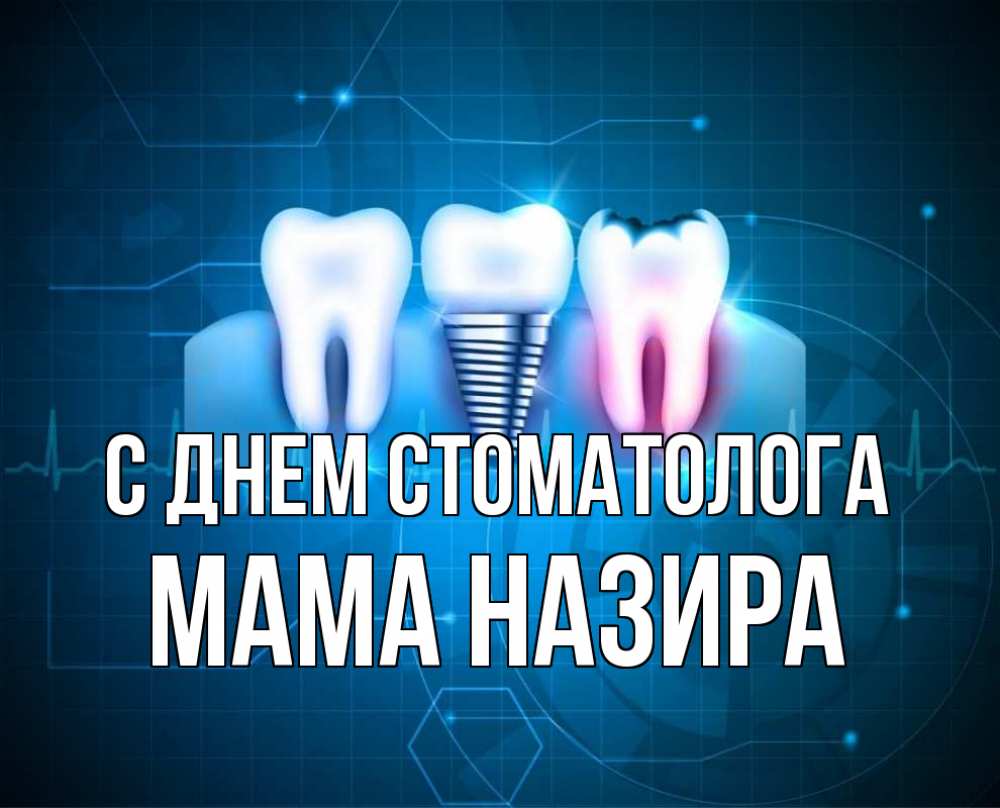 Открытка на каждый день с именем, Мама-Назира С днем стоматолога с днем стоматолога Прикольная открытка с пожеланием онлайн скачать бесплатно 