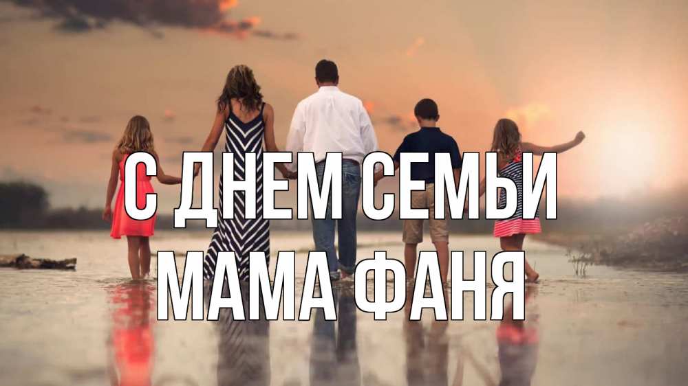 Открытка на каждый день с именем, Мама-Фаня С днем семьи с днем семьи Прикольная открытка с пожеланием онлайн скачать бесплатно 