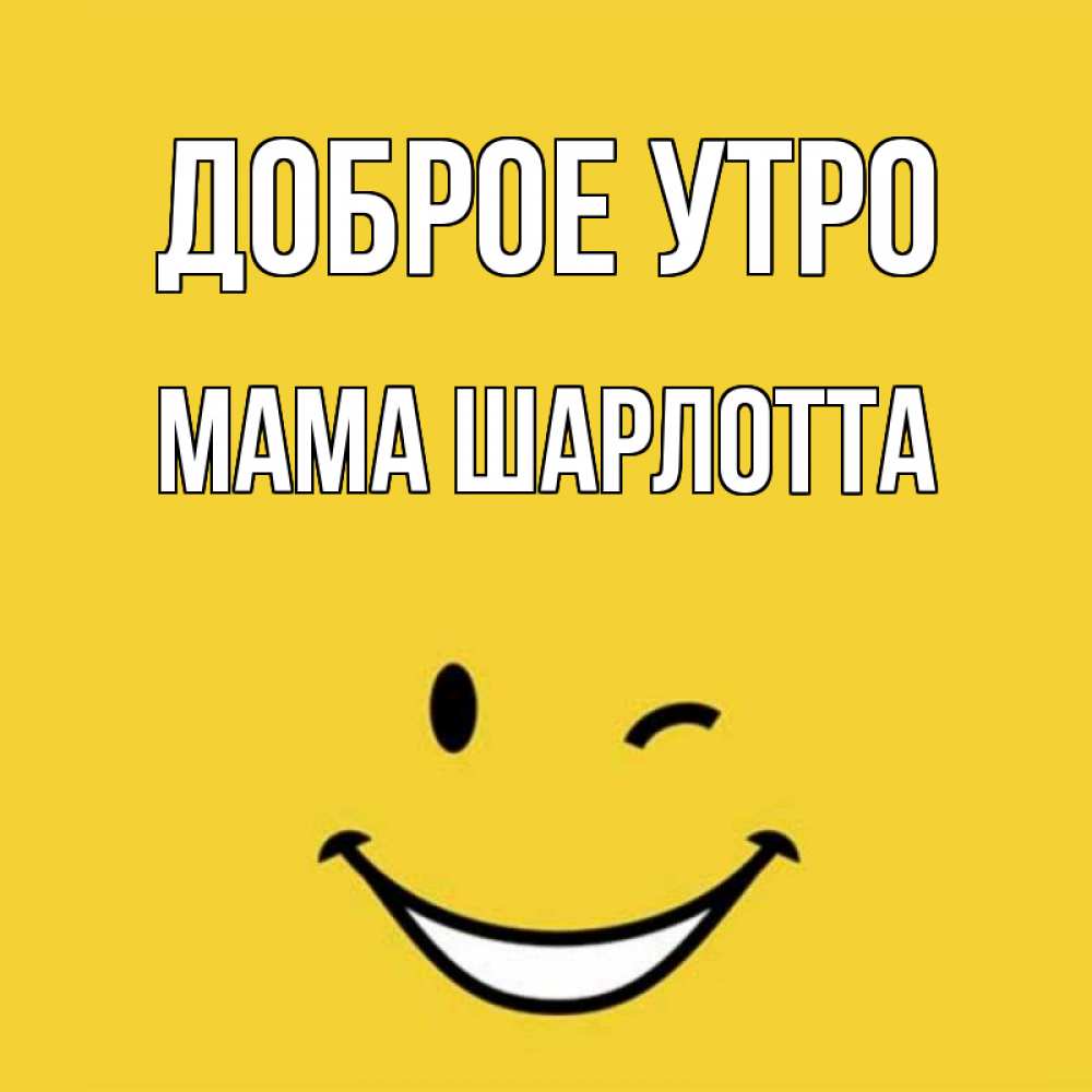 Открытка на каждый день с именем, Мама-Шарлотта Доброе утро оранжевый фон Прикольная открытка с пожеланием онлайн скачать бесплатно 