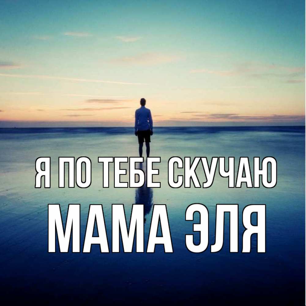 Открытка на каждый день с именем, Мама-Эля Я по тебе скучаю зима Прикольная открытка с пожеланием онлайн скачать бесплатно 
