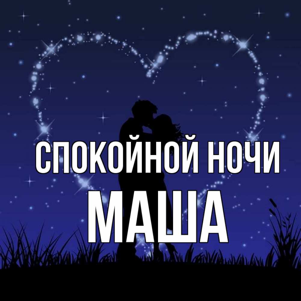 Картинки Маша Спокойной Ночи