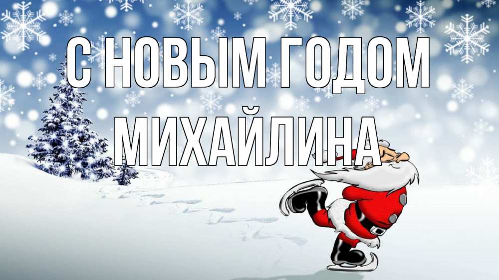 Открытка на каждый день с именем, Михайлина С новым годом дед мороз Прикольная открытка с пожеланием онлайн скачать бесплатно 