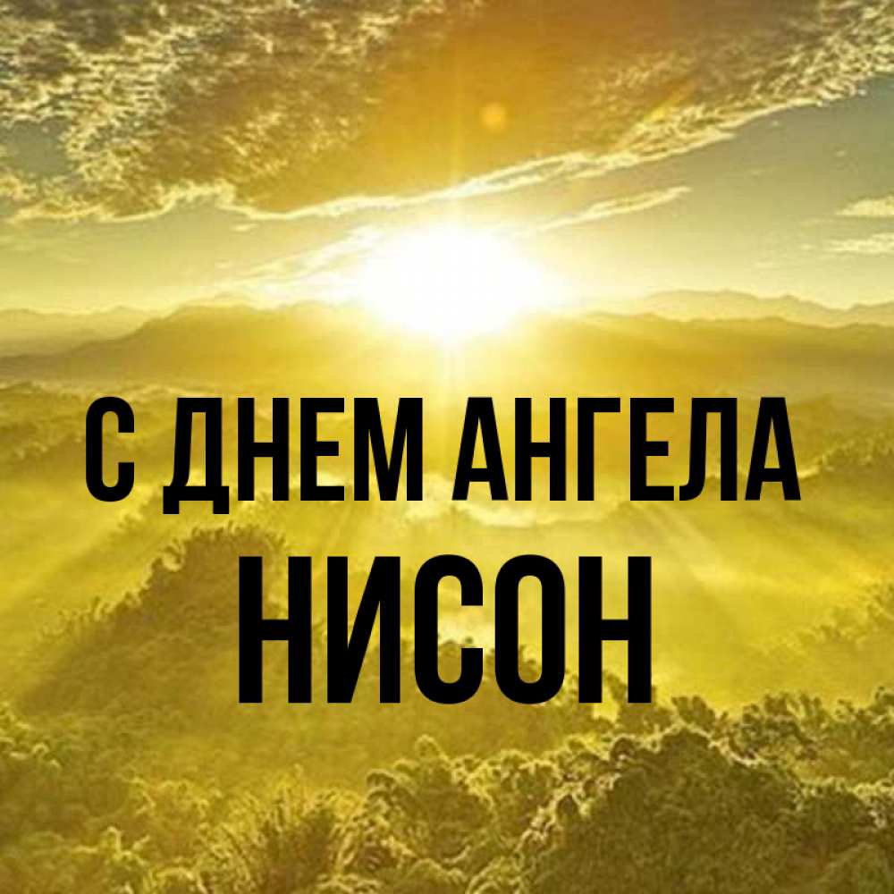 Открытка на каждый день с именем, Нисон С днем ангела леса и небо в желтом Прикольная открытка с пожеланием онлайн скачать бесплатно 
